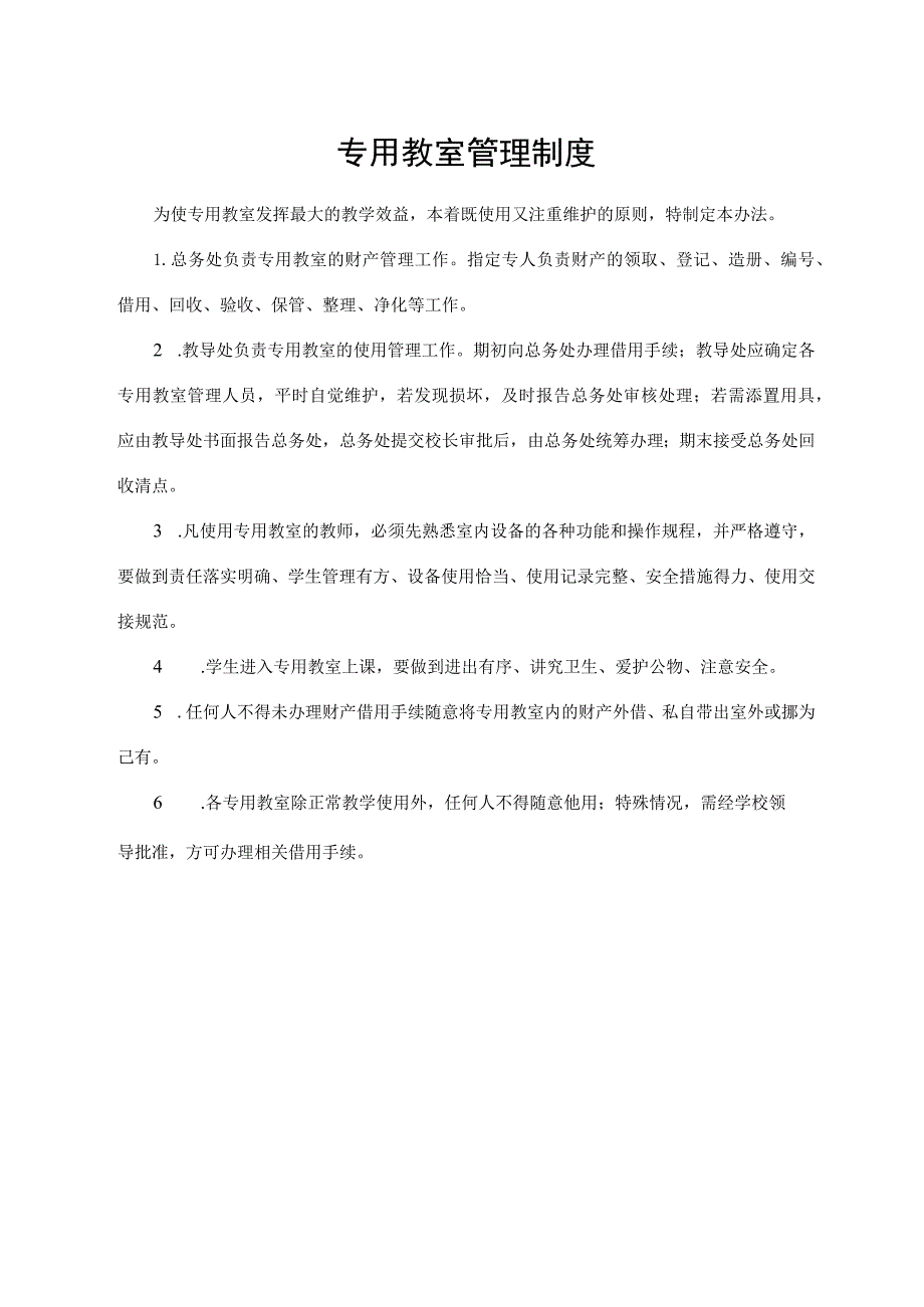 专用教室管理制度.docx_第1页