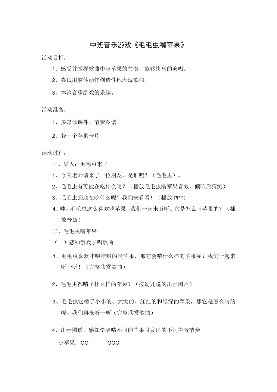 幼儿园中班音乐游戏《毛毛虫啃苹果》教学设计.docx_第1页