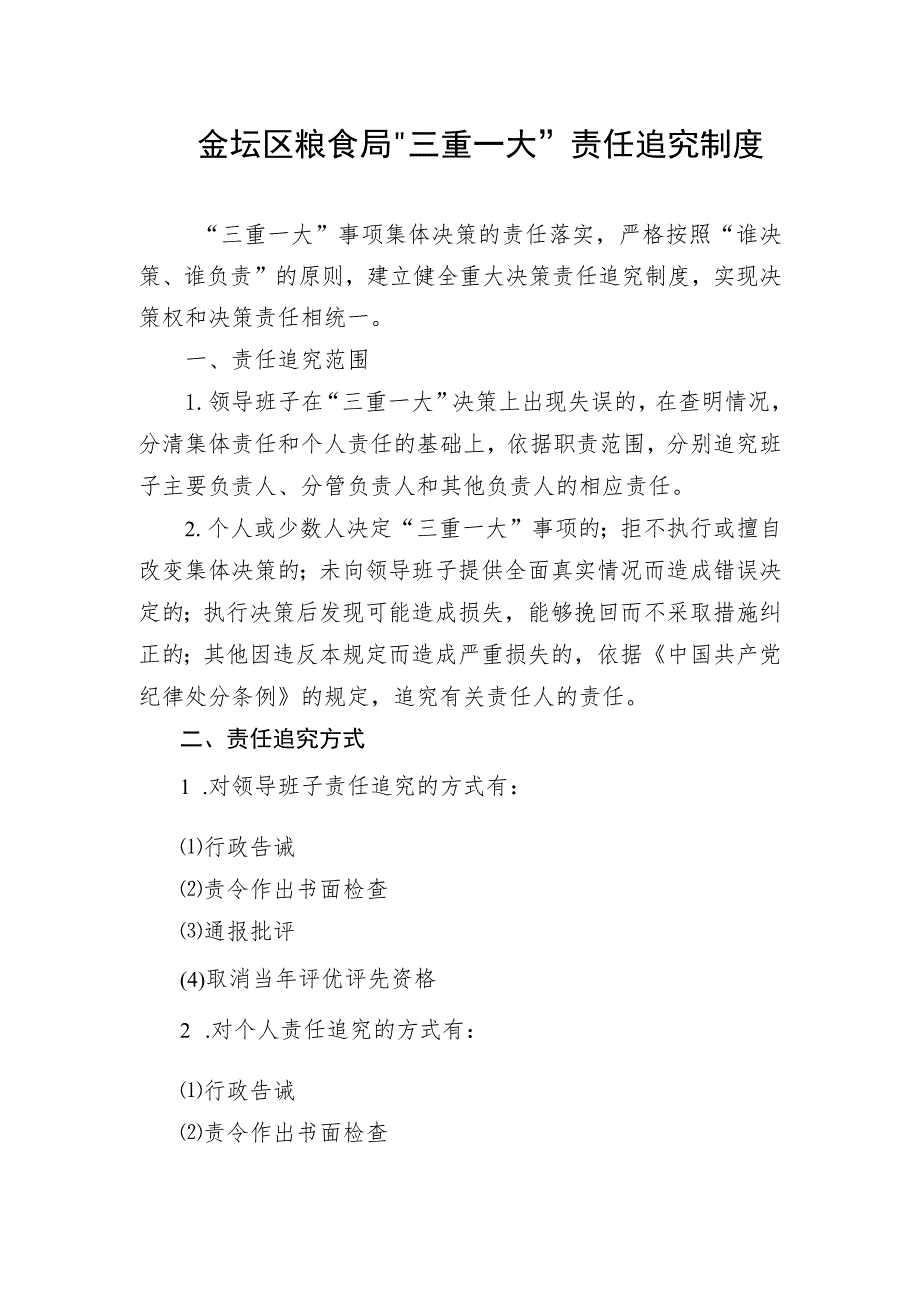 金坛区粮食局“三重一大”责任追究制度.docx_第1页