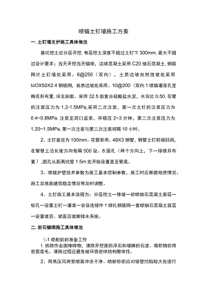 喷锚土钉墙施工方案.docx