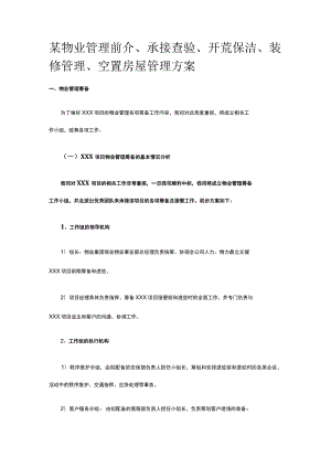 某物业管理前介、承接查验、开荒保洁、装修管理、空置房屋管理方案.docx