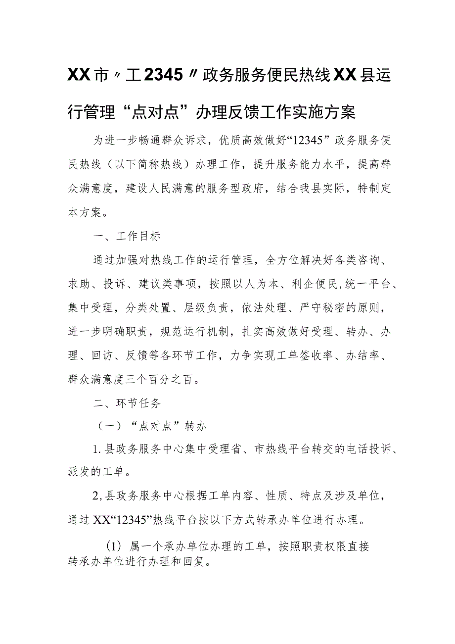 XX市“12345”政务服务便民热线XX县运行管理“点对点”办理反馈工作实施方案.docx_第1页