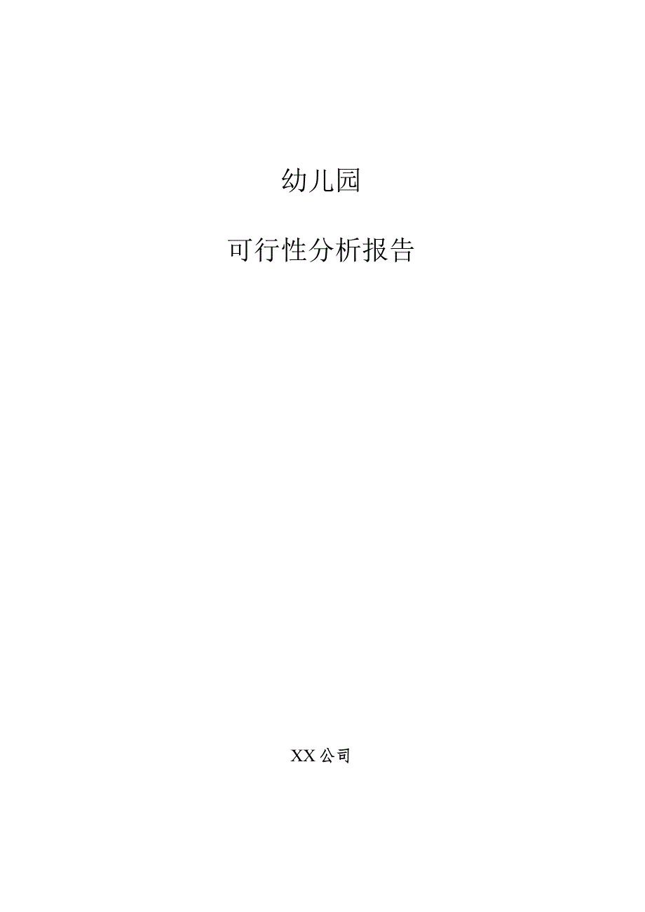 幼儿园可行性分析报告.docx_第1页