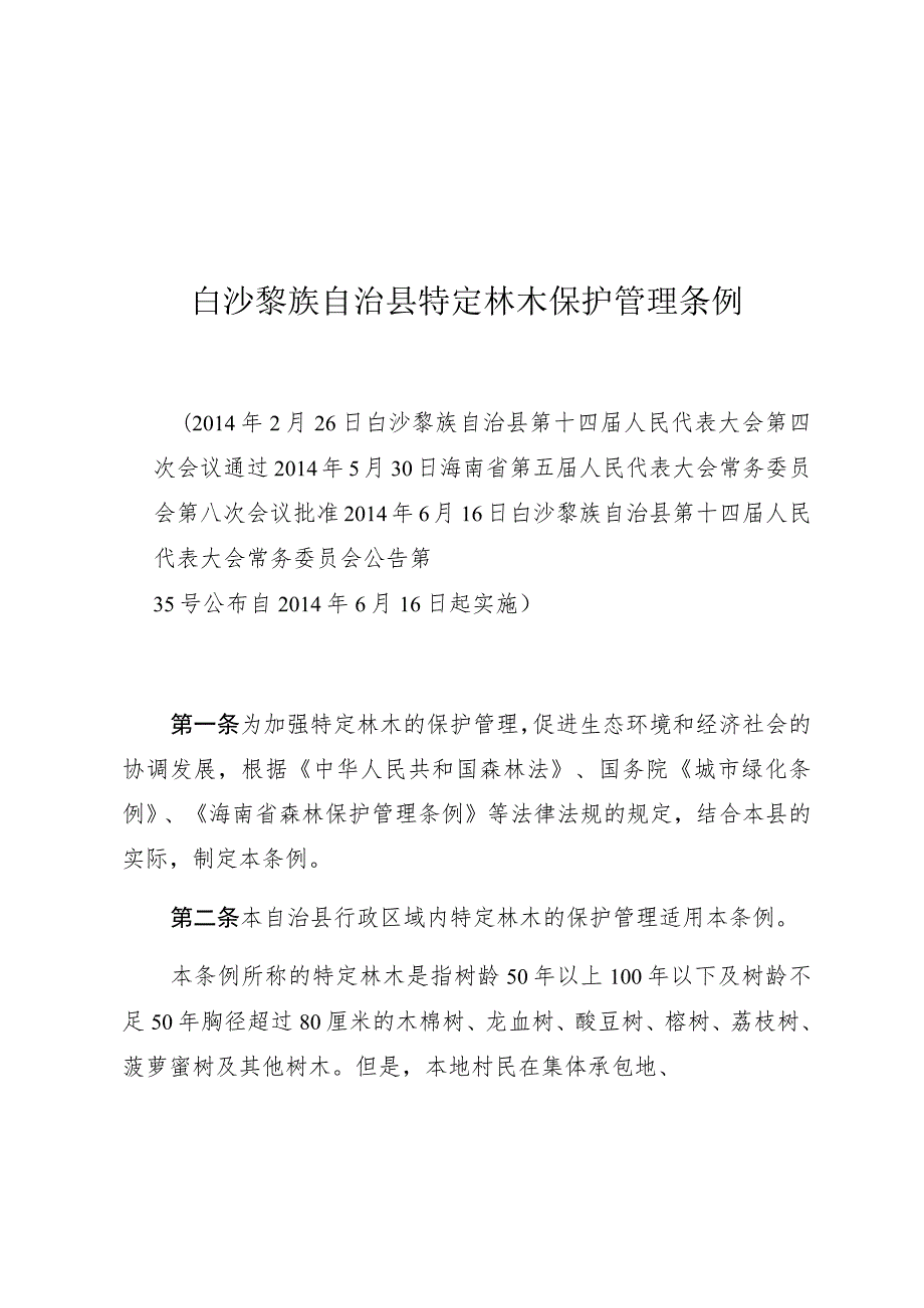 白沙黎族自治县特定林木保护管理条例.docx_第1页