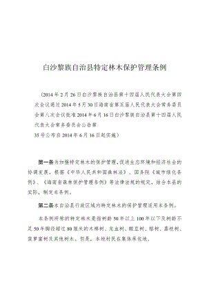 白沙黎族自治县特定林木保护管理条例.docx