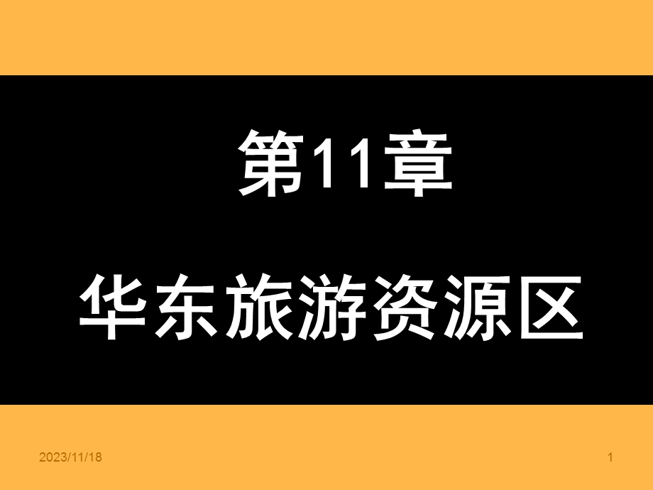 第11章华东旅游资源区.ppt_第1页