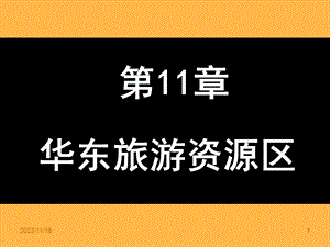 第11章华东旅游资源区.ppt