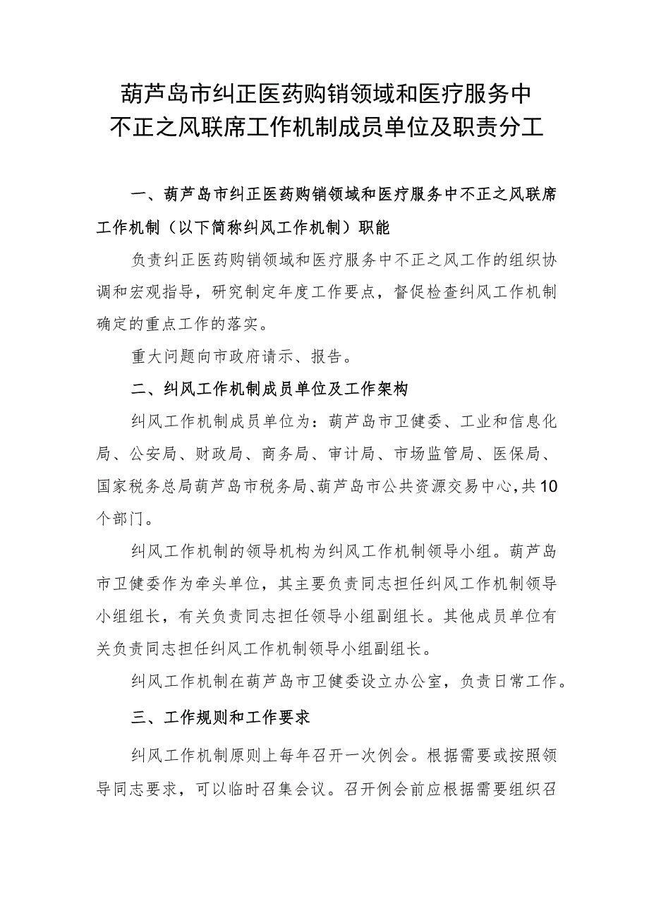 葫芦岛市纠正医药购销领域和医疗服务中不正之风联席工作机制成员单位及职责分工.docx_第1页