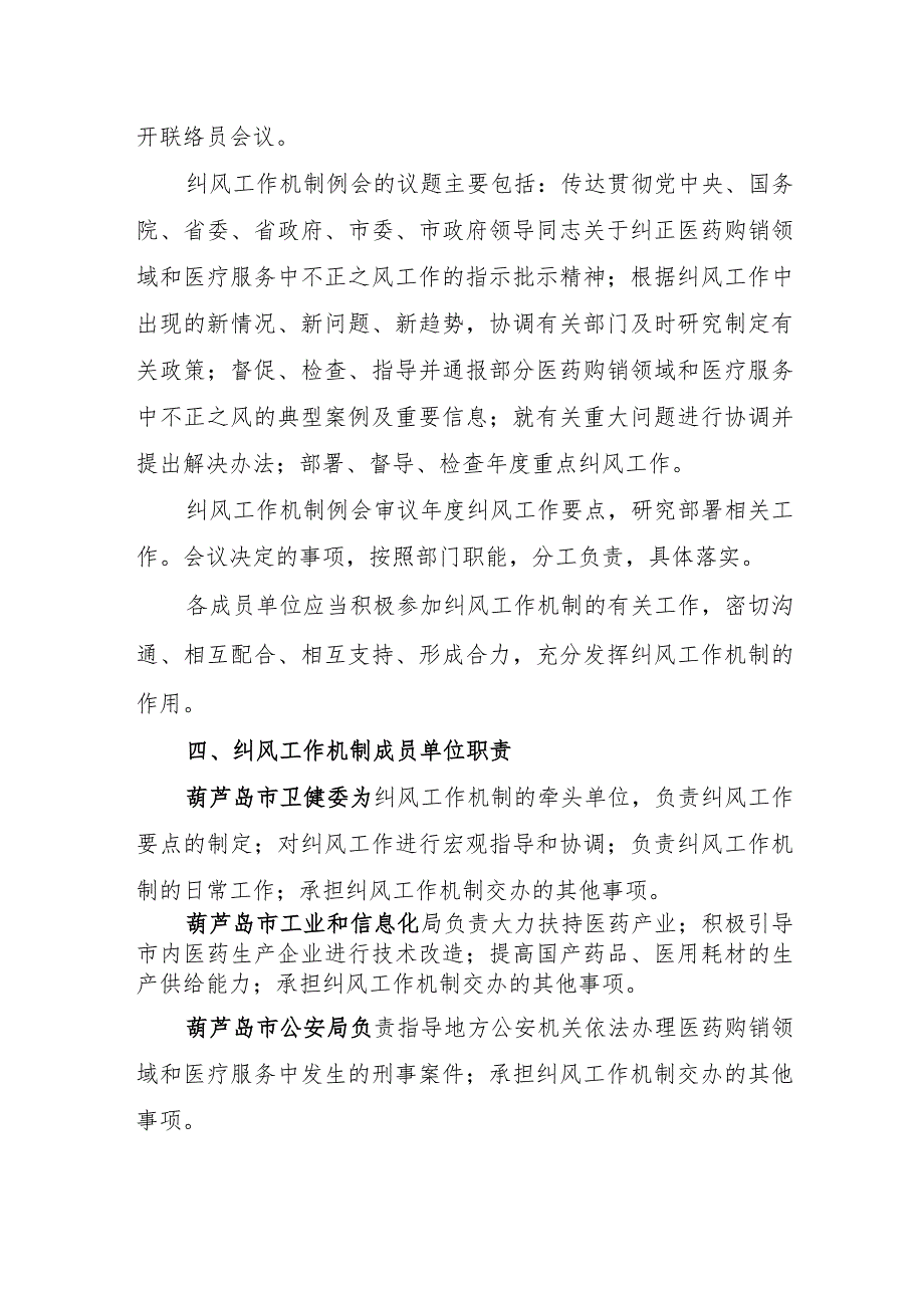 葫芦岛市纠正医药购销领域和医疗服务中不正之风联席工作机制成员单位及职责分工.docx_第2页