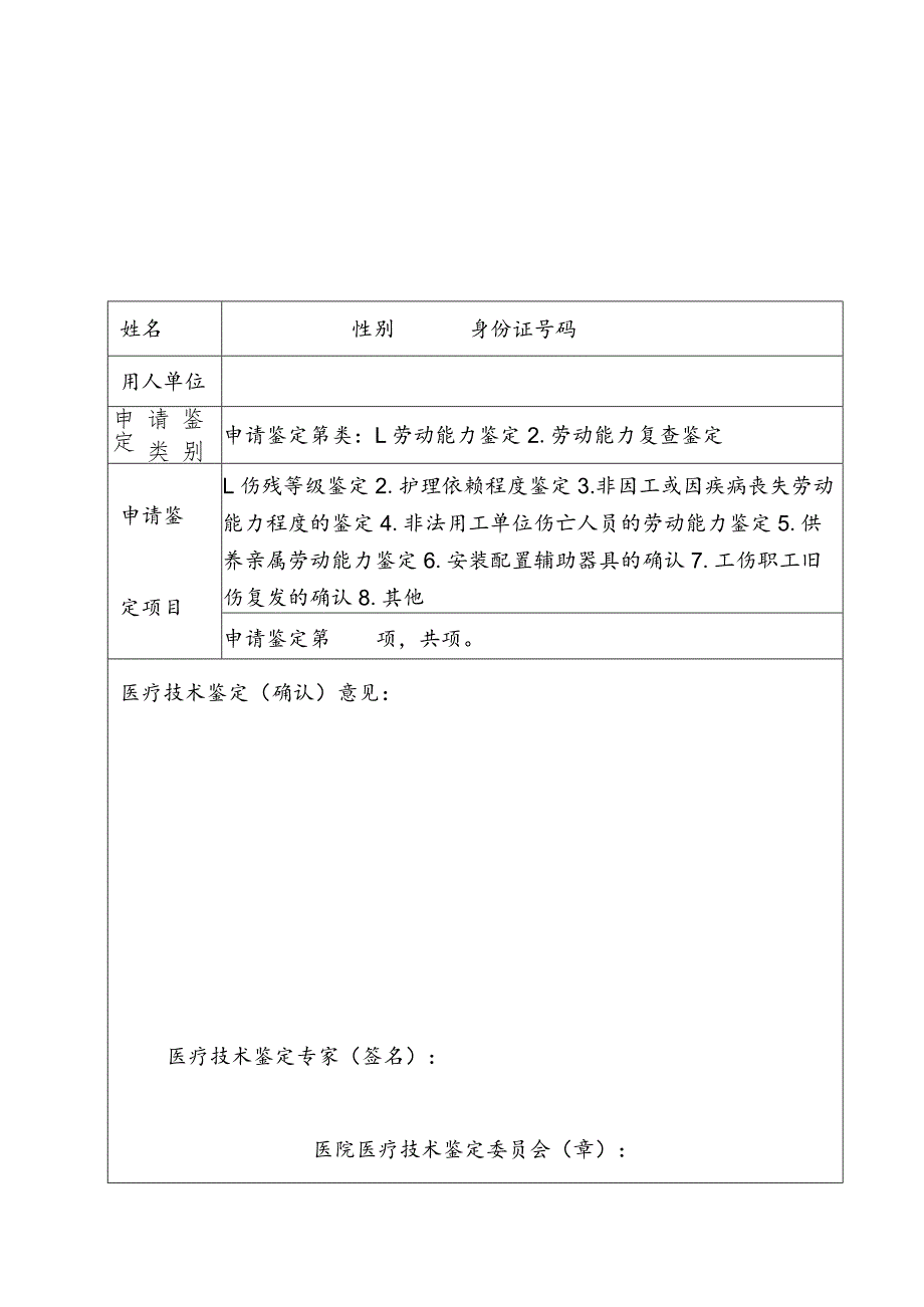 益阳市初次劳动能力复查鉴定申请表.docx_第3页