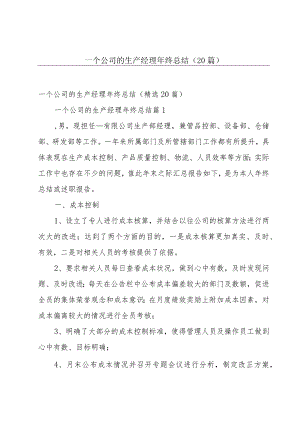 一个公司的生产经理年终总结（20篇）.docx