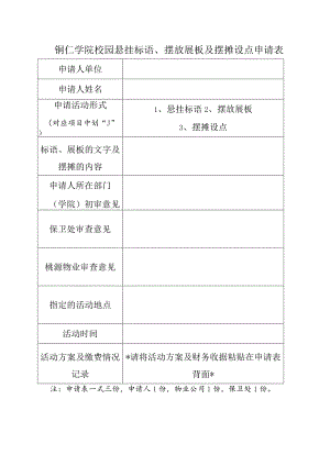 铜仁学院校园悬挂标语、摆放展板及摆摊设点申请表.docx