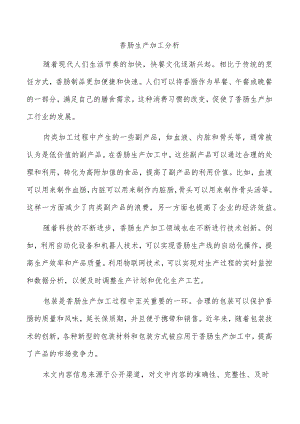 香肠生产加工分析.docx