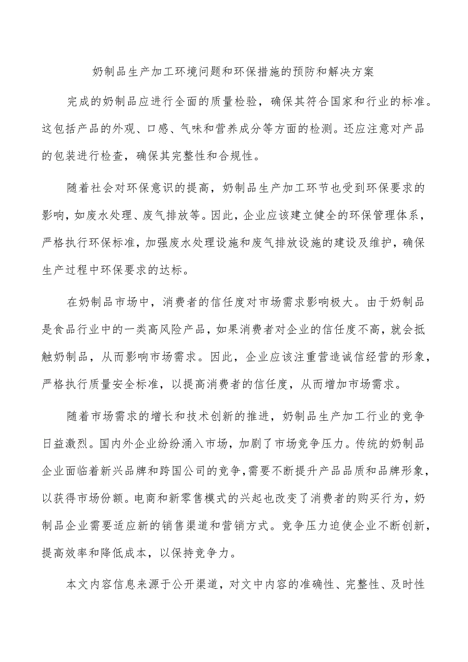 奶制品生产加工环境问题和环保措施的预防和解决方案.docx_第1页