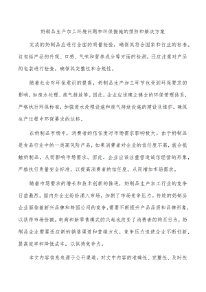 奶制品生产加工环境问题和环保措施的预防和解决方案.docx