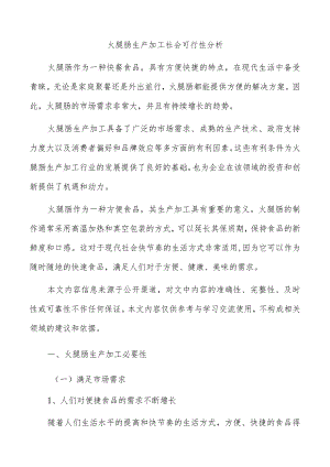 火腿肠生产加工社会可行性分析.docx