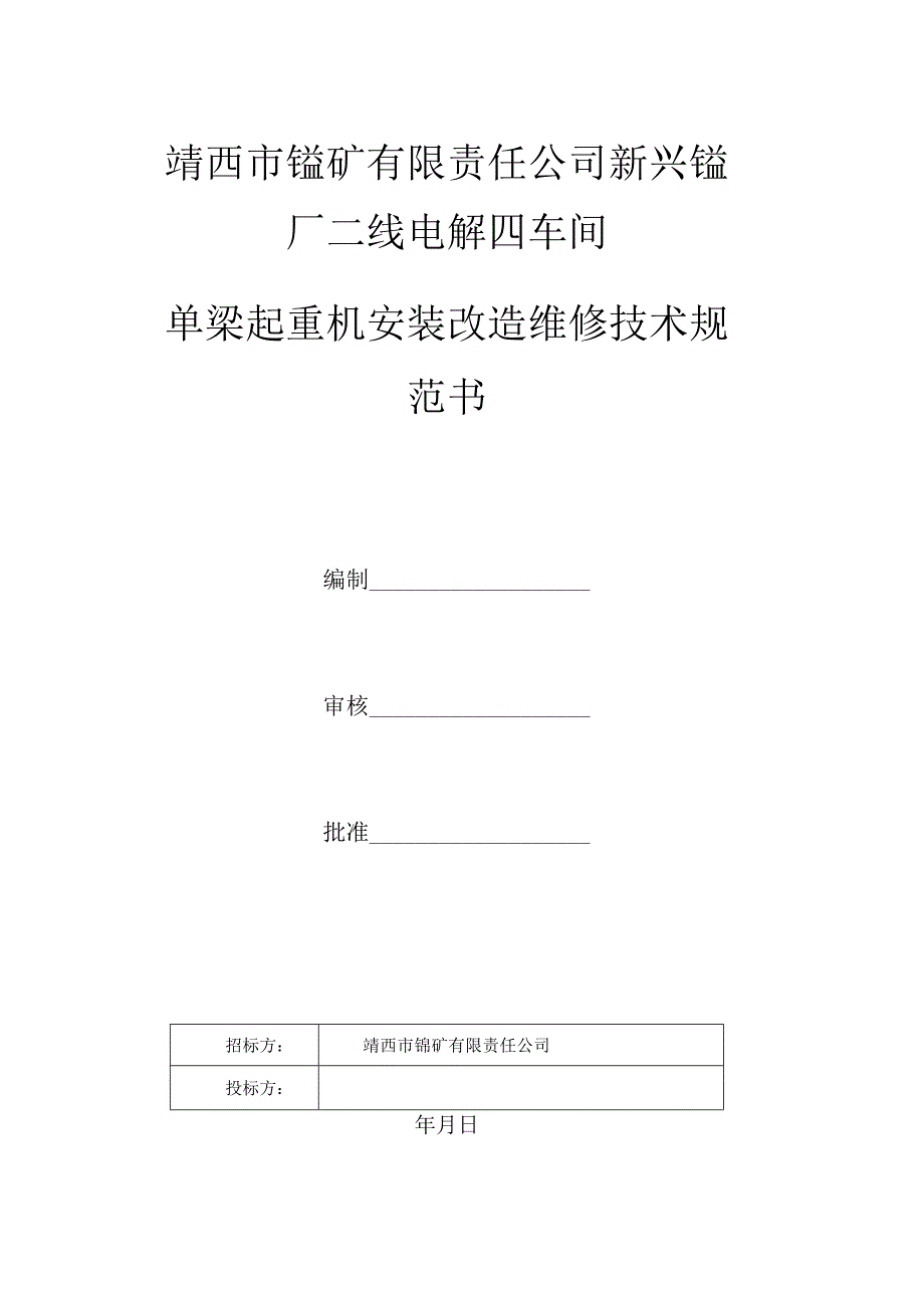 靖西市锰矿有限责任公司新兴锰厂二线电解四车间单梁起重机安装改造维修技术规范书.docx_第1页