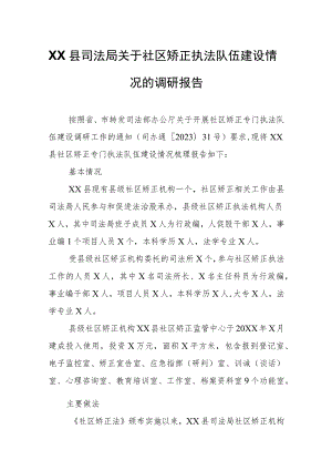 XX县司法局关于社区矫正执法队伍建设情况的调研报告.docx