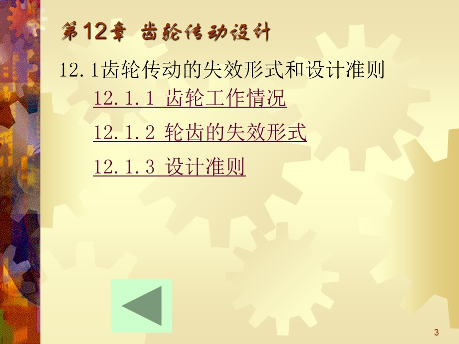 第12章齿轮传动1.ppt_第3页