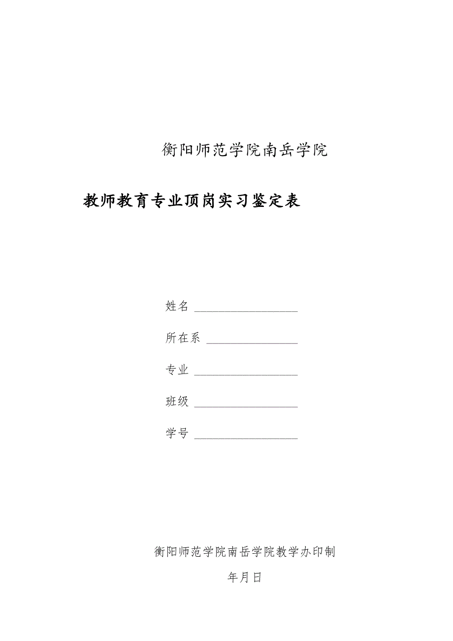 衡阳师范学院南岳学院教师教育专业顶岗实习鉴定表.docx_第1页