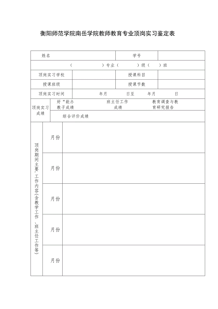 衡阳师范学院南岳学院教师教育专业顶岗实习鉴定表.docx_第2页