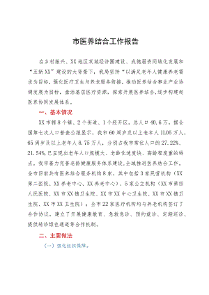 市医养结合工作报告.docx