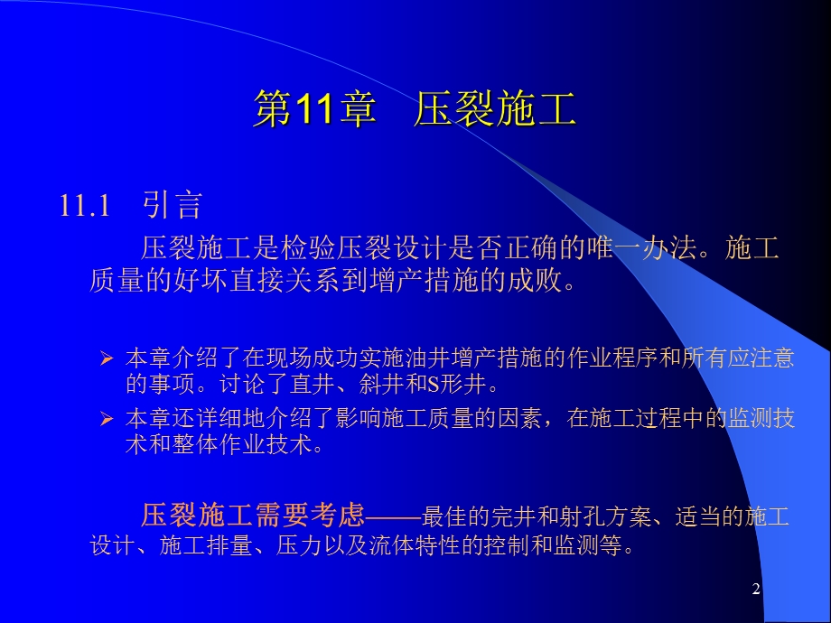 第11章压裂施工.ppt_第2页