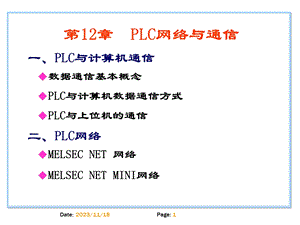 第12章三菱PLC网络与通信.ppt