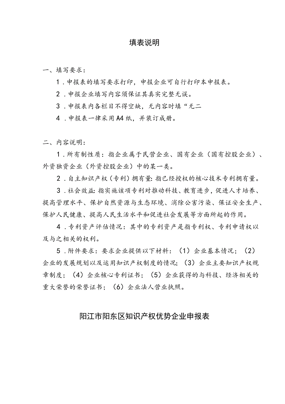 阳江市阳东区知识产权优势企业申报书.docx_第2页