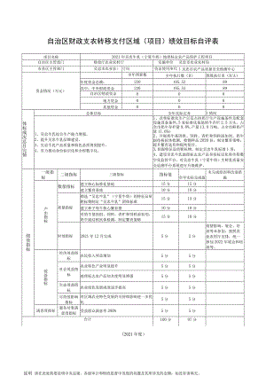 自治区财政支农转移支付区域项目绩效目标自评表.docx