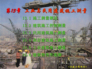 第13章工业与民用建筑中的施工测量.ppt