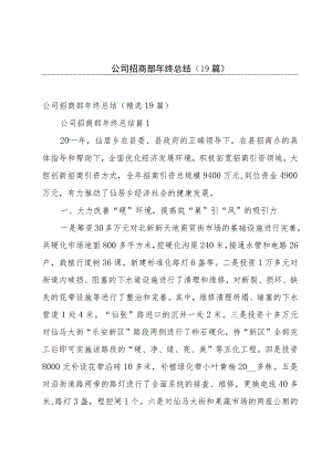 公司招商部年终总结（19篇）.docx