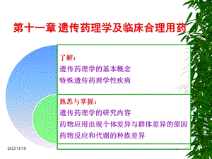 第11章遗传药理学与临床合理用药.ppt