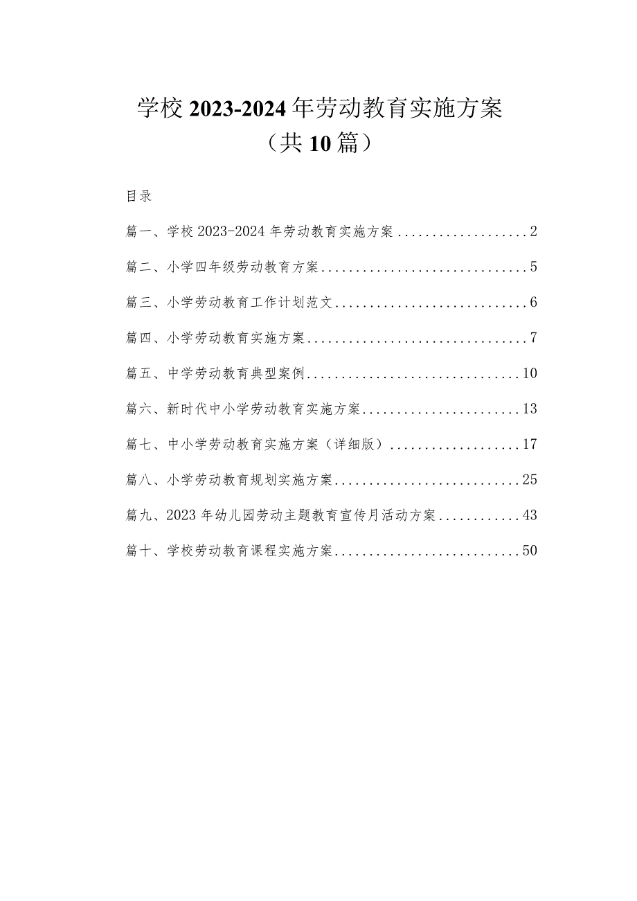 学校2023-2024年劳动教育实施方案（共10篇）.docx_第1页