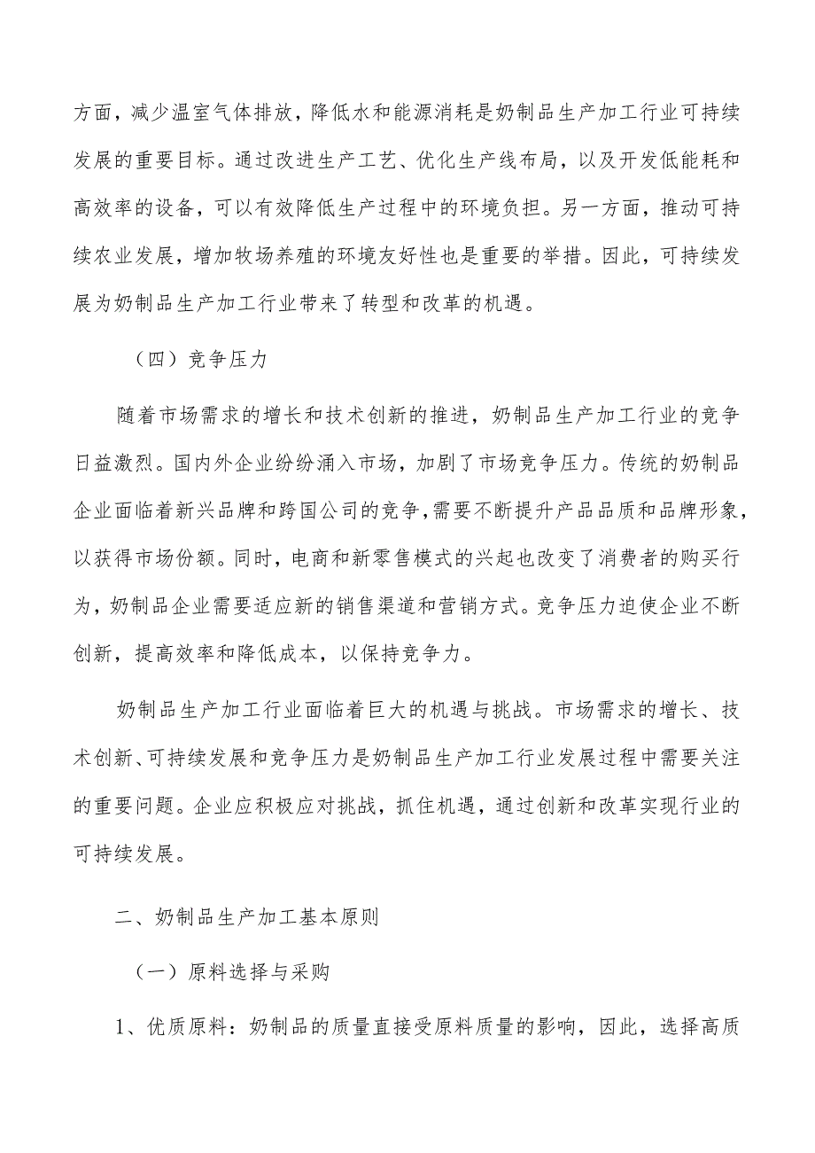 奶制品生产加工环保成果和效益分析.docx_第3页