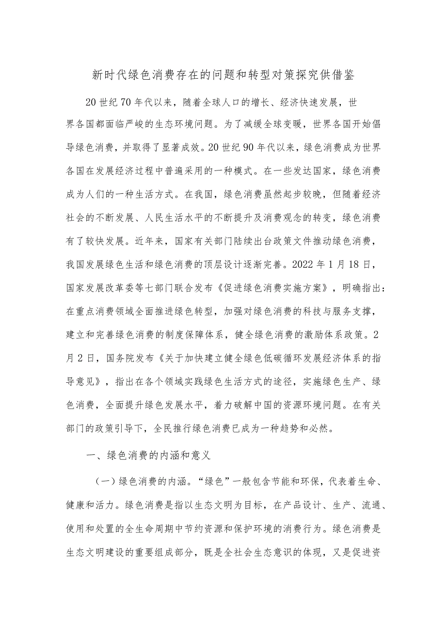 新时代绿色消费存在的问题和转型对策探究供借鉴.docx_第1页