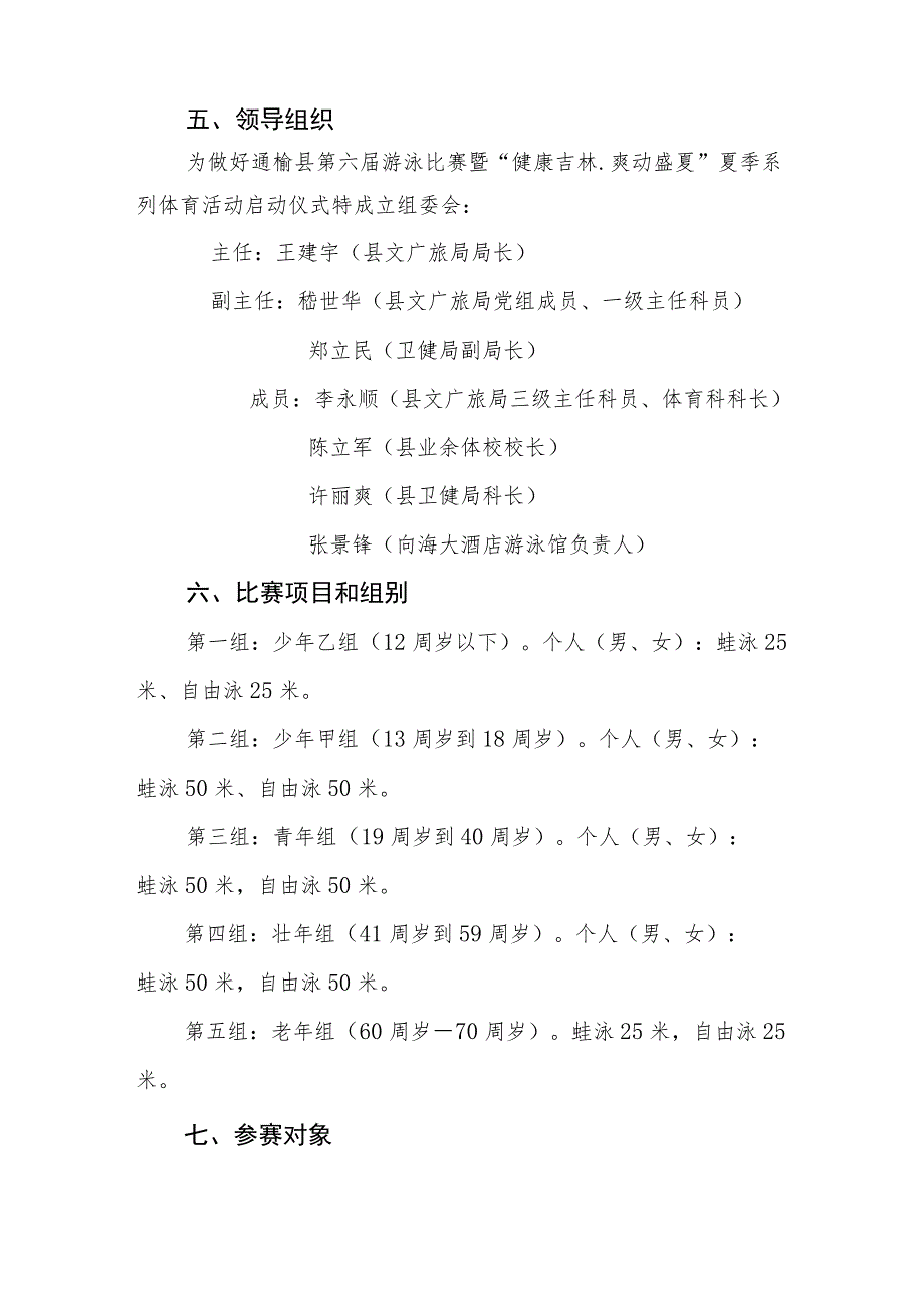 通榆县第六届游泳比赛暨“健康吉林爽动盛夏”夏季系列体育活动启动仪式方案.docx_第2页