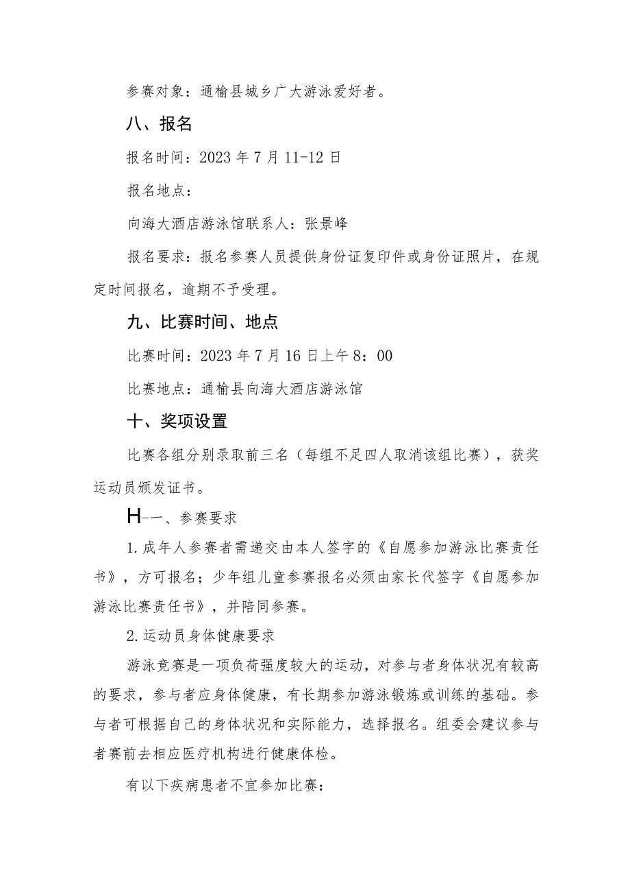 通榆县第六届游泳比赛暨“健康吉林爽动盛夏”夏季系列体育活动启动仪式方案.docx_第3页