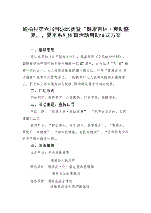 通榆县第六届游泳比赛暨“健康吉林爽动盛夏”夏季系列体育活动启动仪式方案.docx