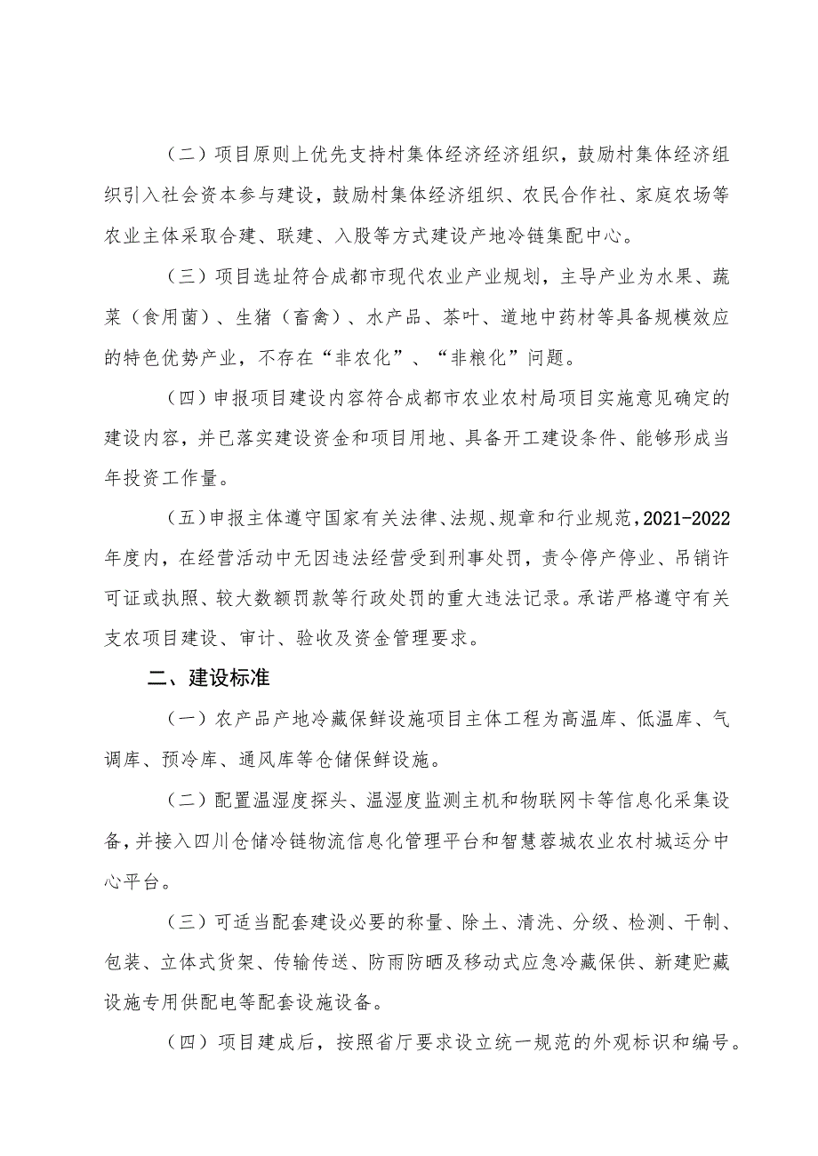 邛崃市农业农村局2023年成都市农产品产地冷藏保鲜设施建设项目第三批申报指南.docx_第2页