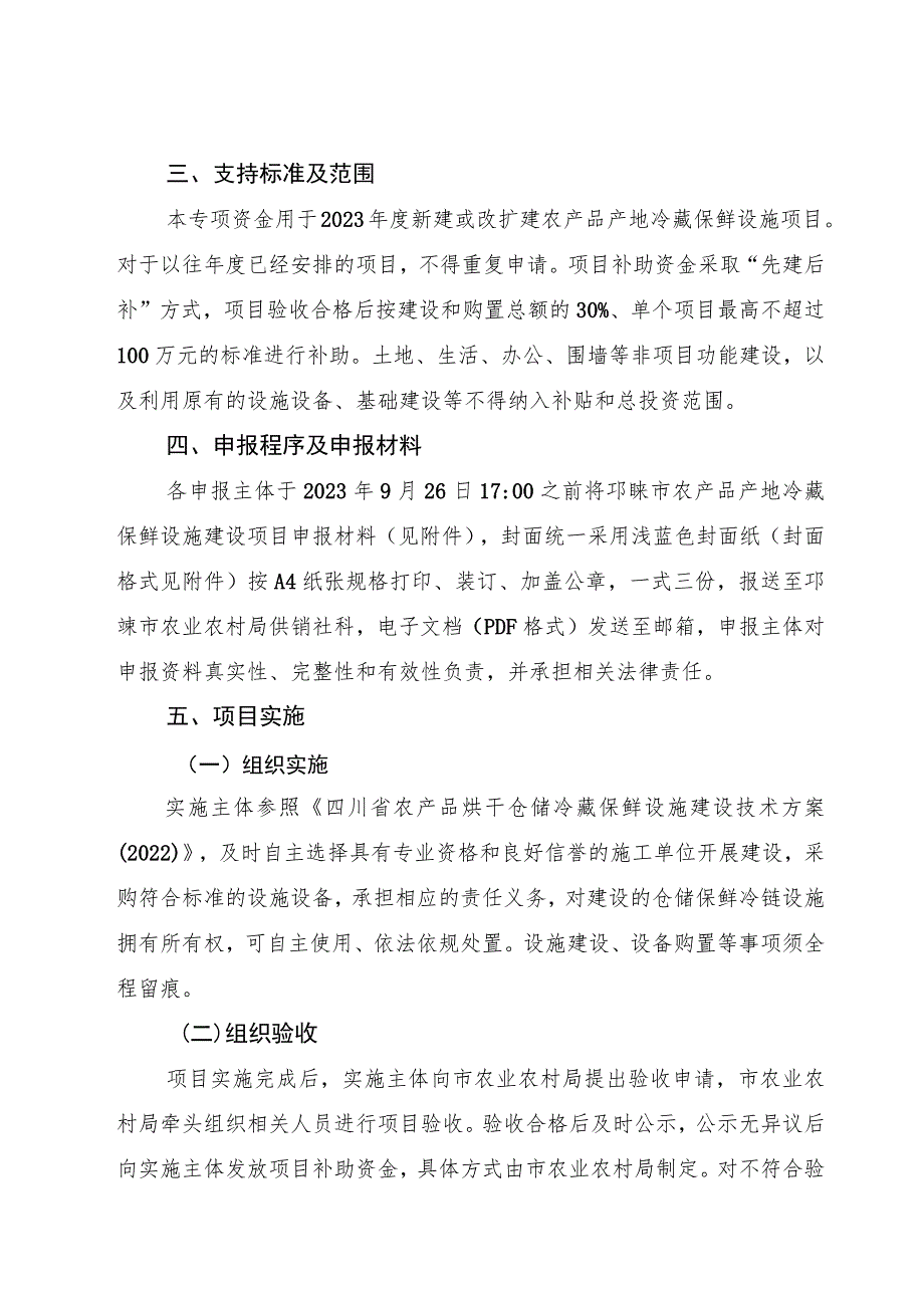 邛崃市农业农村局2023年成都市农产品产地冷藏保鲜设施建设项目第三批申报指南.docx_第3页