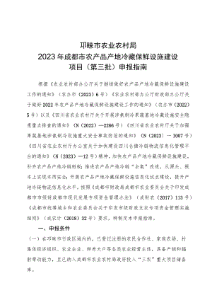 邛崃市农业农村局2023年成都市农产品产地冷藏保鲜设施建设项目第三批申报指南.docx