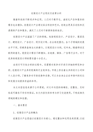 创意设计产业现状及前景分析.docx