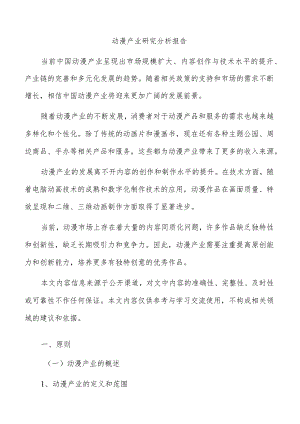 动漫产业研究分析报告.docx