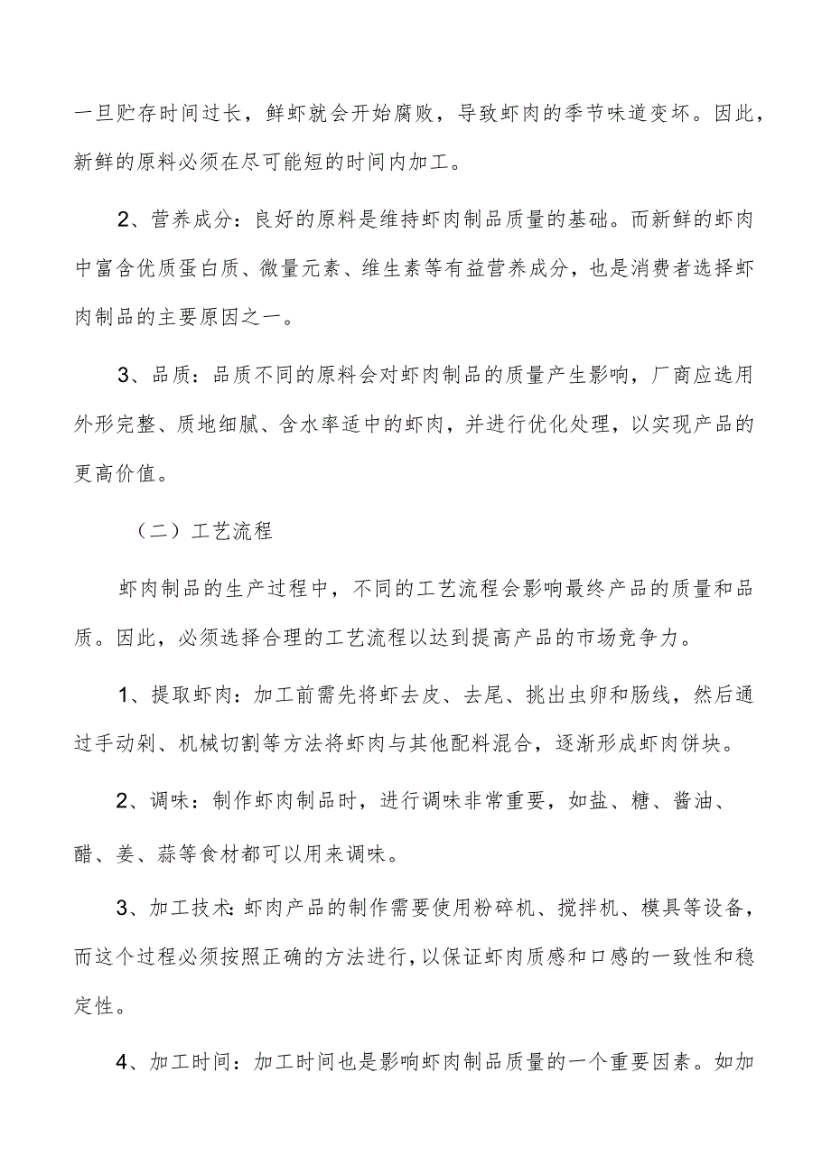 虾肉制品生产加工项目总投资分析.docx_第2页