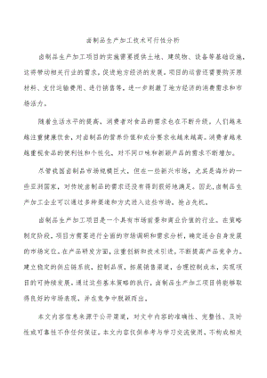 卤制品生产加工技术可行性分析.docx