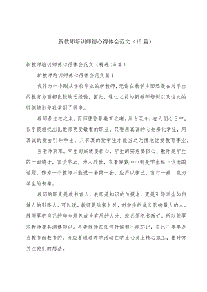 新教师培训师德心得体会范文（15篇）.docx