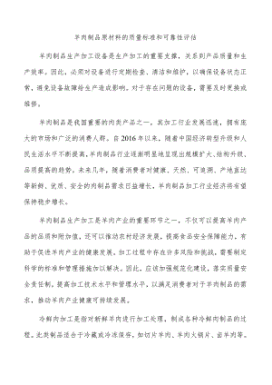 羊肉制品原材料的质量标准和可靠性评估.docx