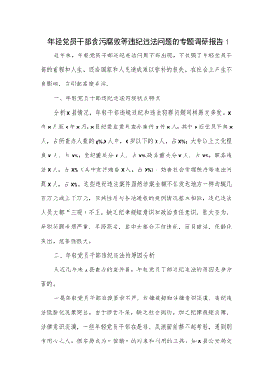 年轻党员干部贪污腐败等违纪违法问题的专题调研报告1.docx