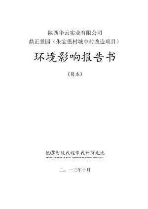 陕西华云实业有限公司鼎正景园朱宏堡村城中村改造项目环境影响报告书.docx